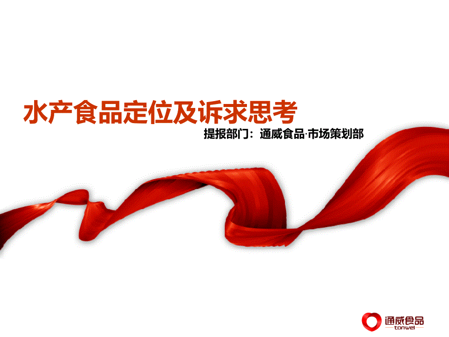 水产食品定位诉求思考_第1页