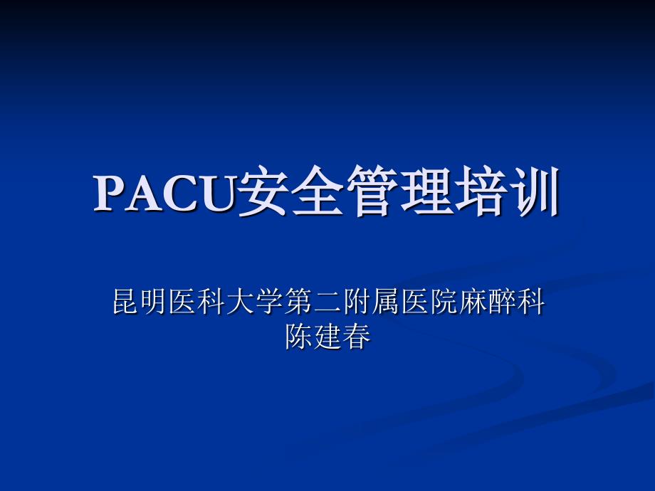 PACU安全管理培训_第1页
