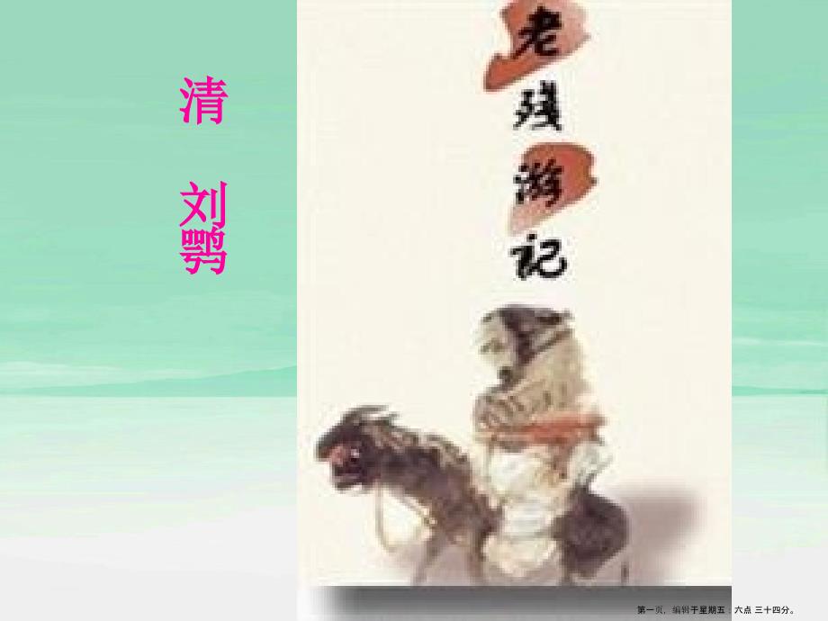 八年级语文上册-《明湖居听书》课件-河大版_第1页