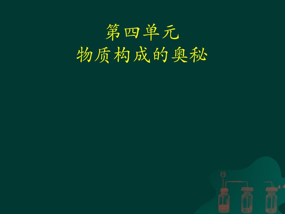 《元素》课件_第1页