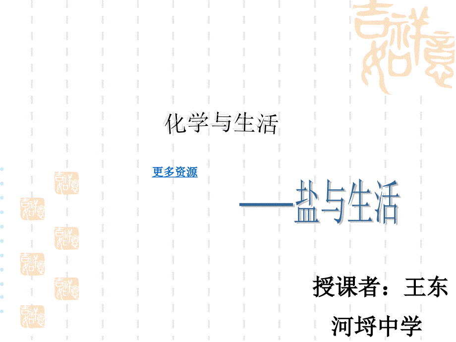 中考化学化学与生活-盐的复习_第1页