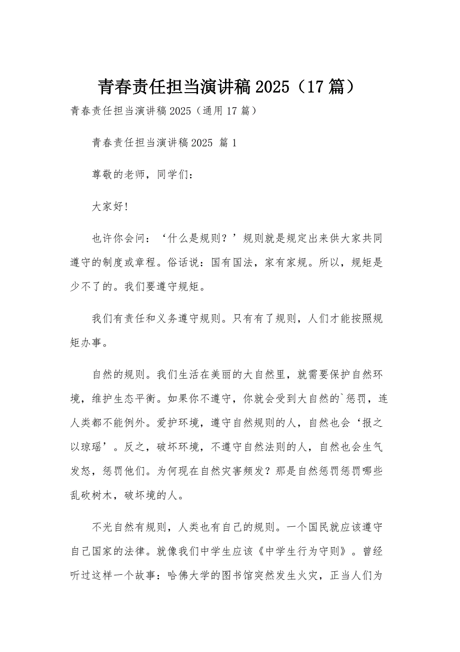 青春责任担当演讲稿2025（17篇）_第1页