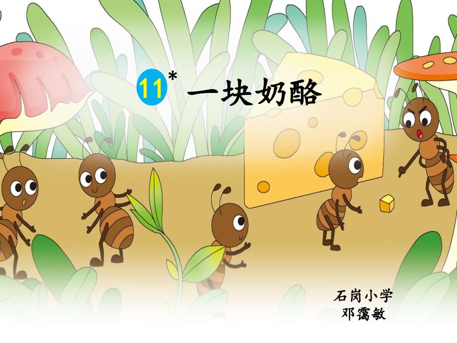 部编小学三年级上册《三单元11-一块奶酪》--课件版_第1页