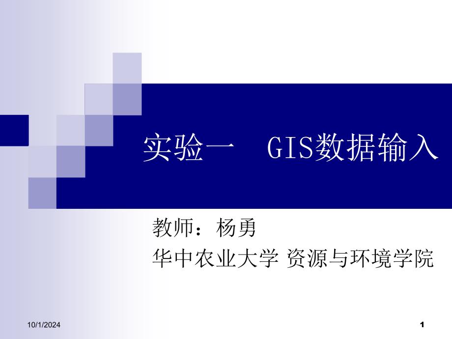 地理信息系统课件实验一-GIS数据输入_第1页