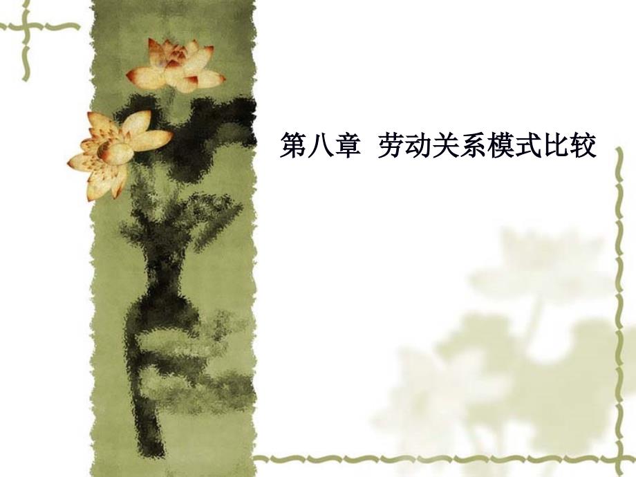 劳动的关系模式比较_第1页