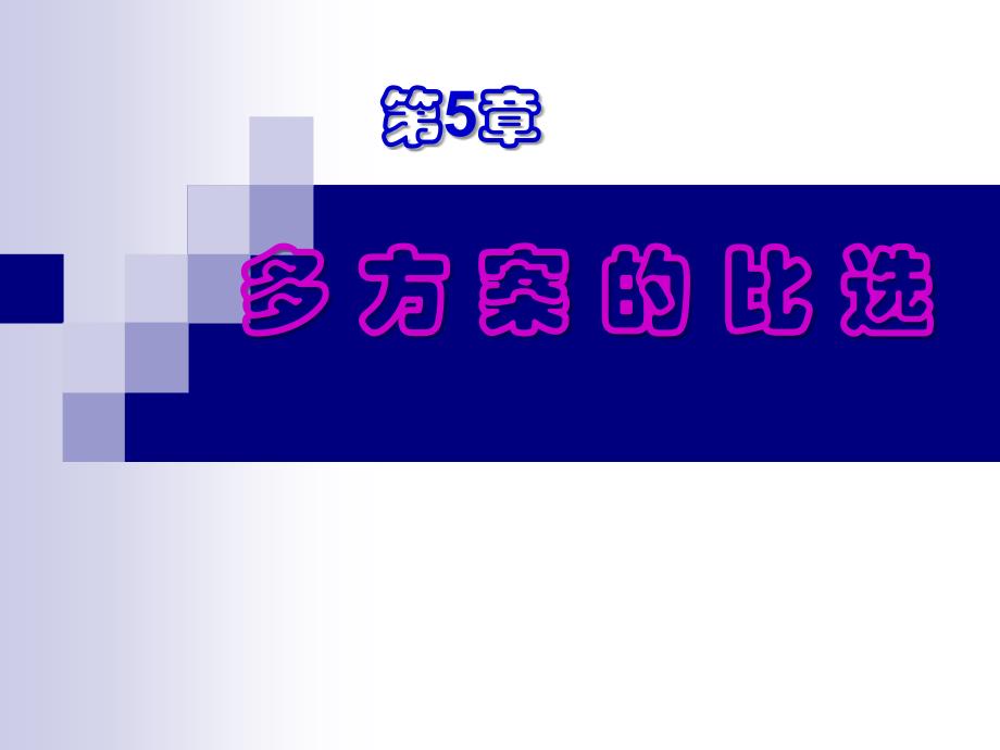 多个备选方案的比选_第1页