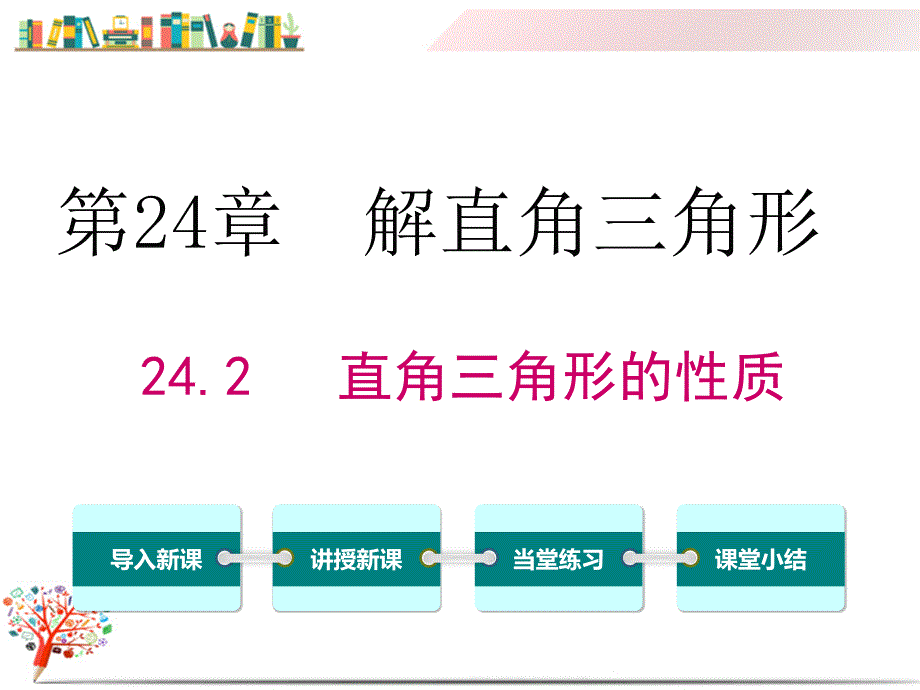 【华师大版教材】九年级数学上册《24.2-直角三角形的性质》ppt课件_第1页
