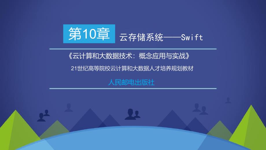 《云计算和大数据技术-概念应用与实战》第10章云存储系统——Swift课件_第1页