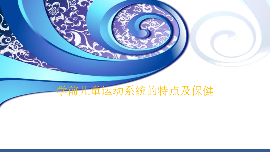 学前儿童运动系统的特点及保健课件_第1页
