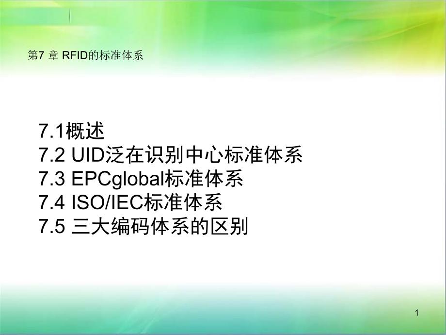 《RFID的标准体系》PPT课件_第1页
