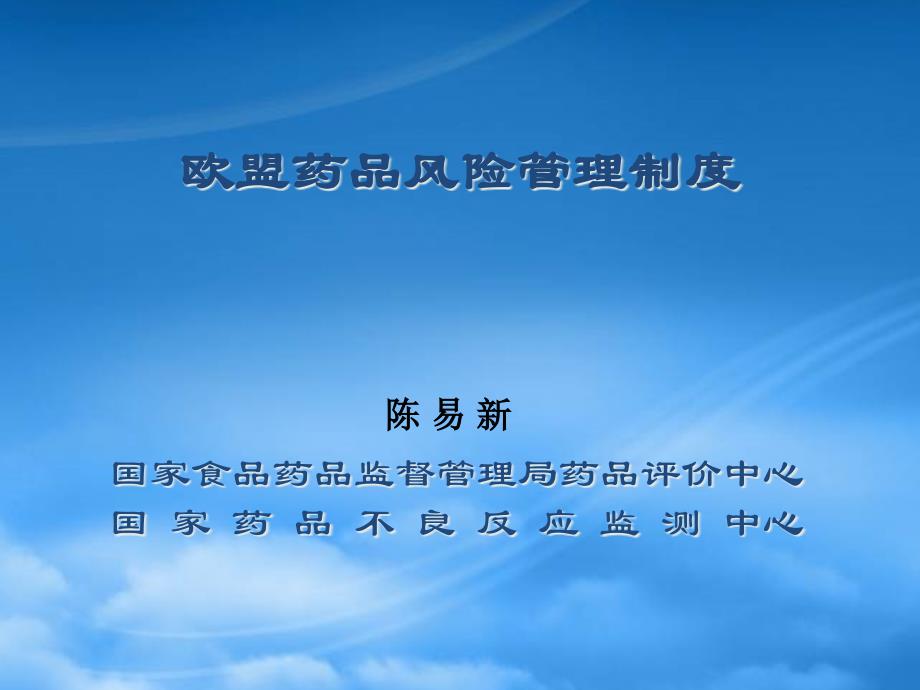 欧盟药品风险管理制度63221_第1页