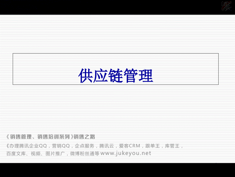 华为的供应链管理_第1页