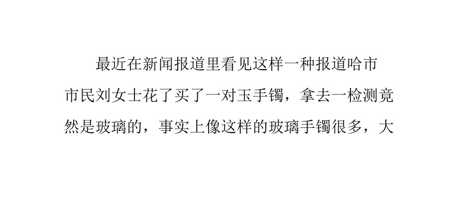 手镯赝品多是玻璃制品购买需要当心_第1页