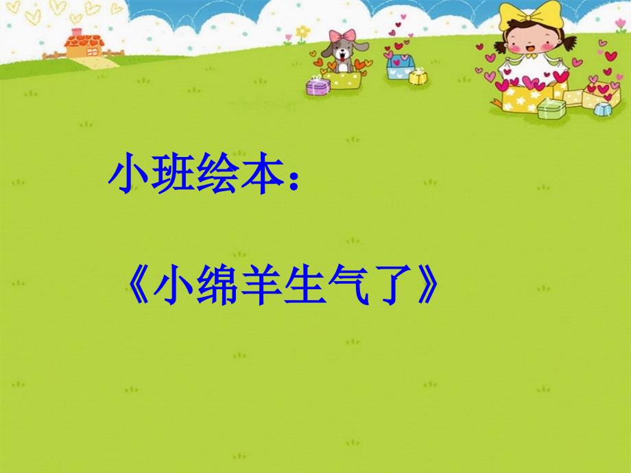 小班绘本：小绵羊生气了PPT课件_第1页