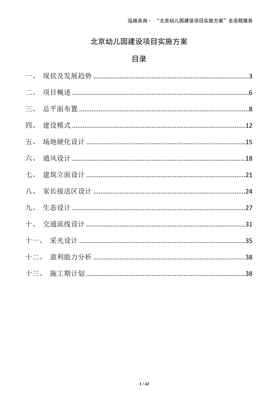北京幼儿园建设项目实施方案_第1页