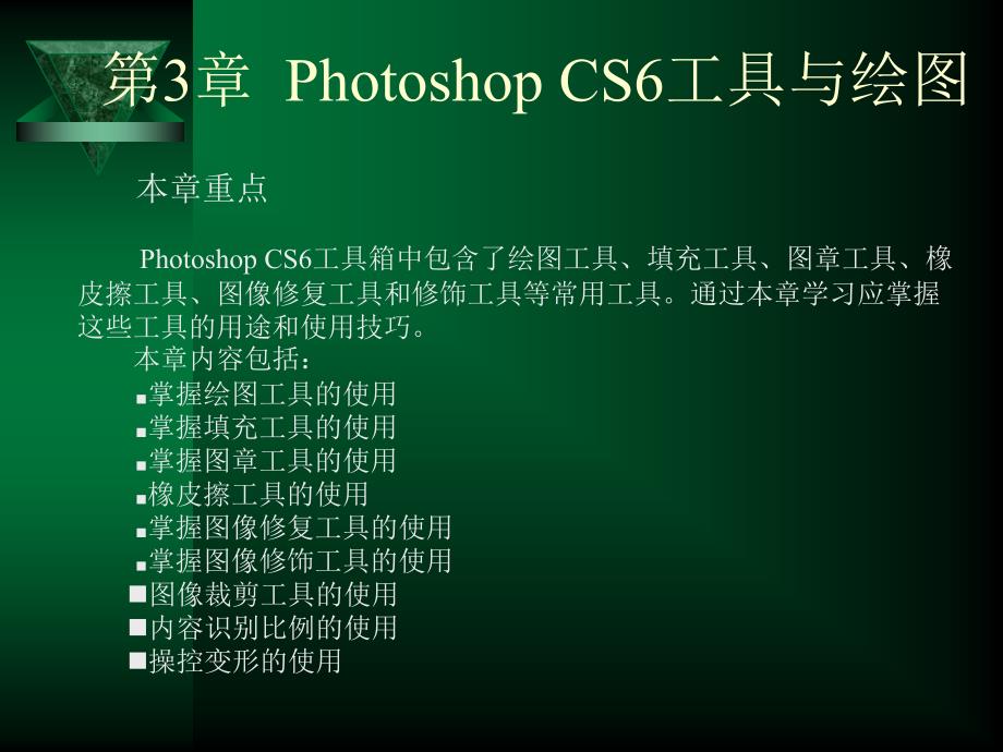 第3章-Photoshop-CS6工具与绘图_第1页