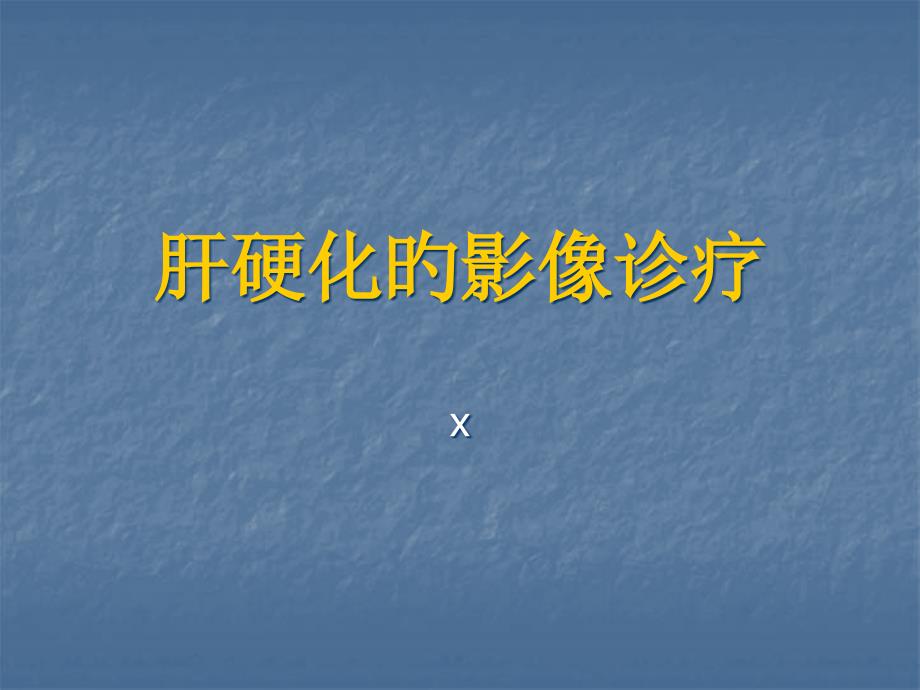 肝硬化的影像诊疗_第1页