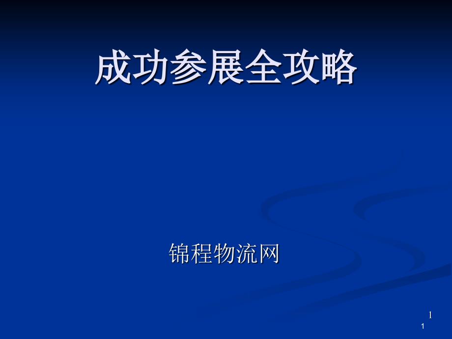 成功参展全攻略_第1页