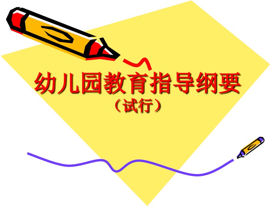 幼儿园教育指导纲要课件_第1页