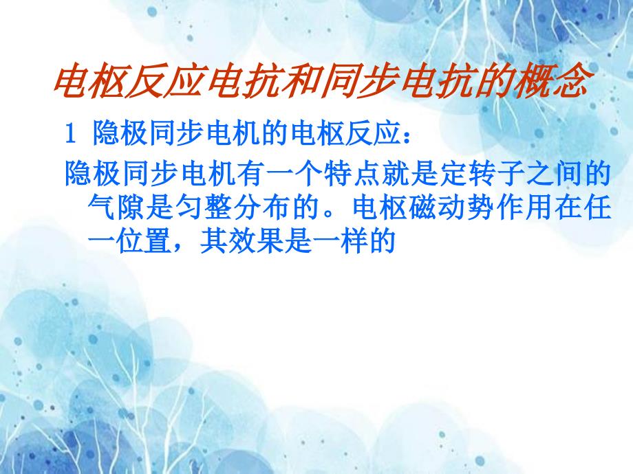14同步发电机课件之同步电机的正常运行.优秀PPT_第1页
