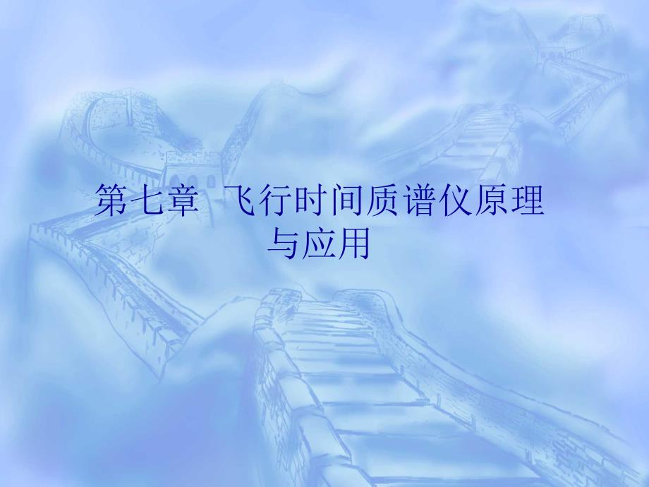 【教学课件】第七章飞行时间质谱仪原理与应用_第1页