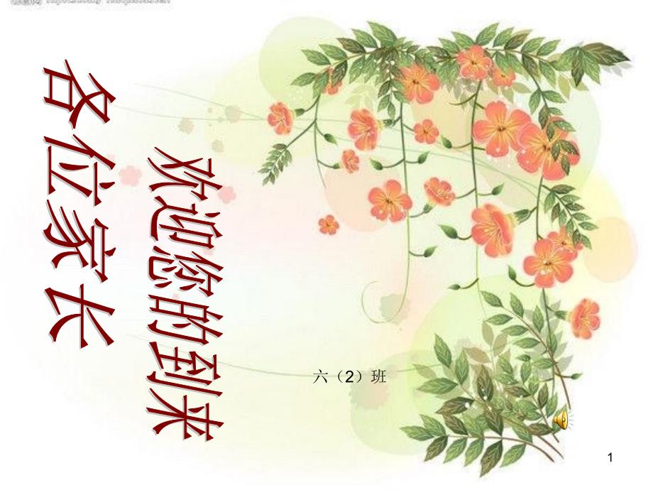 小学六年级小学家长会ppt课件_第1页
