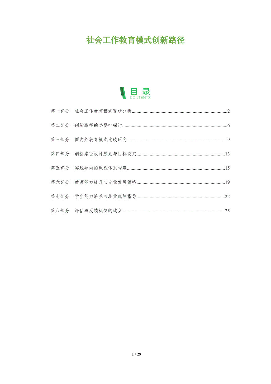 社会工作教育模式创新路径-洞察阐释_第1页