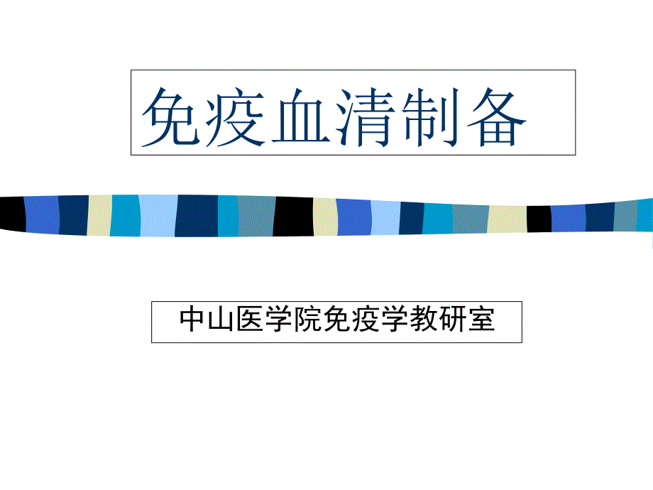 《疫血清制备》PPT课件_第1页