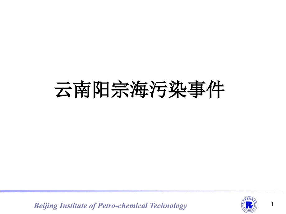 阳宗海污染事件课件_第1页