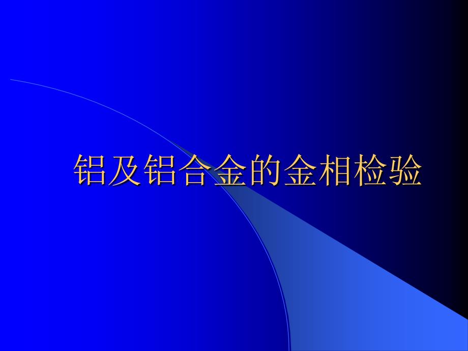 铝及铝合金的金相检验PPT课件_第1页