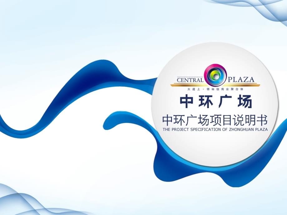 中环广场项目简介_第1页