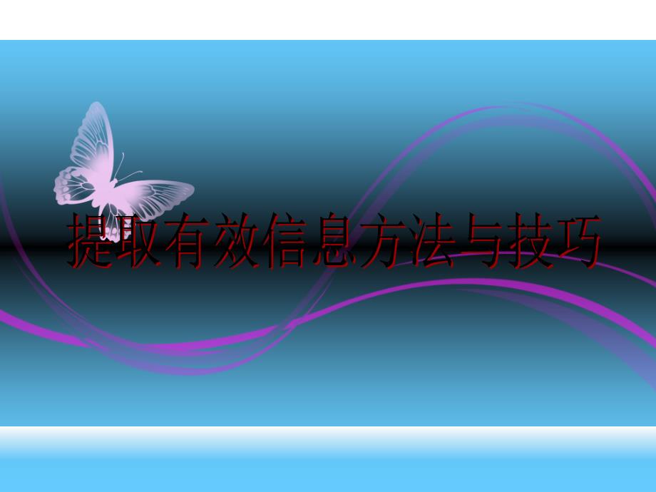 提取有效信息方法与技巧_第1页