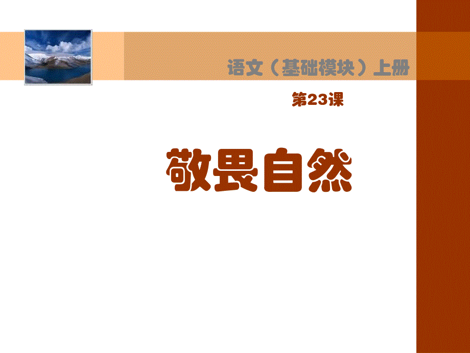 023 敬畏自然_第1页