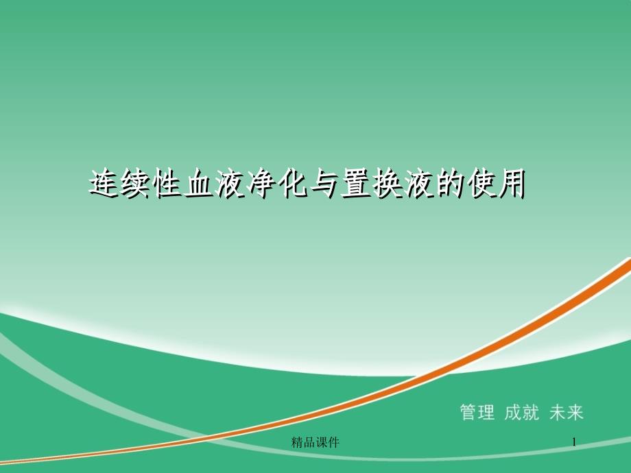 CRRT与置换液的使用课件_第1页
