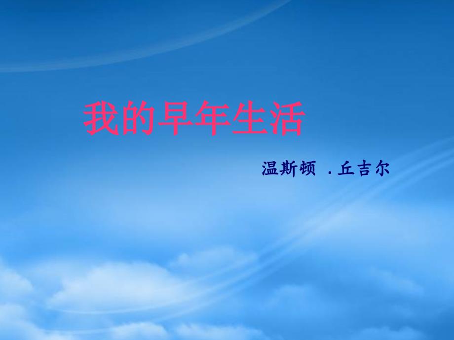 七级语文上册 8《我的早生活》课件 （新）新人教_第1页