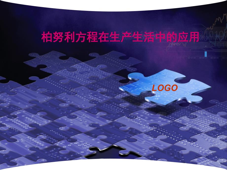 伯努利方程在生产生活中的应用QG_第1页