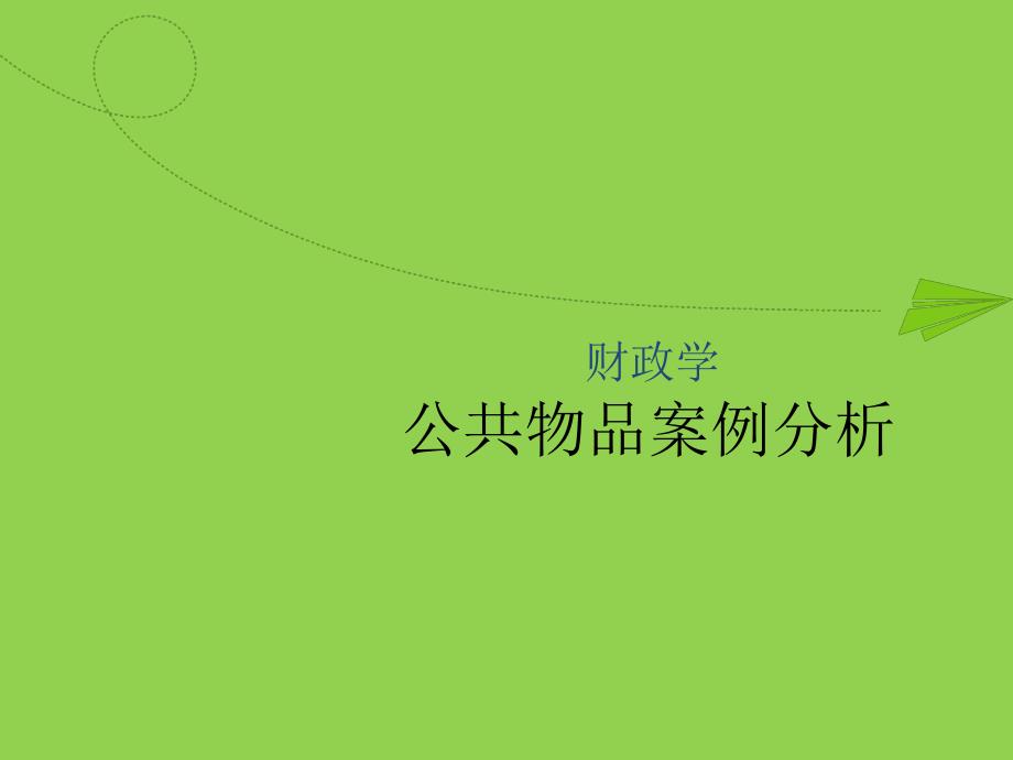 公共物品案例分析课件_第1页