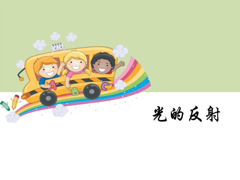 五年级上册科学《光的反射》_第1页