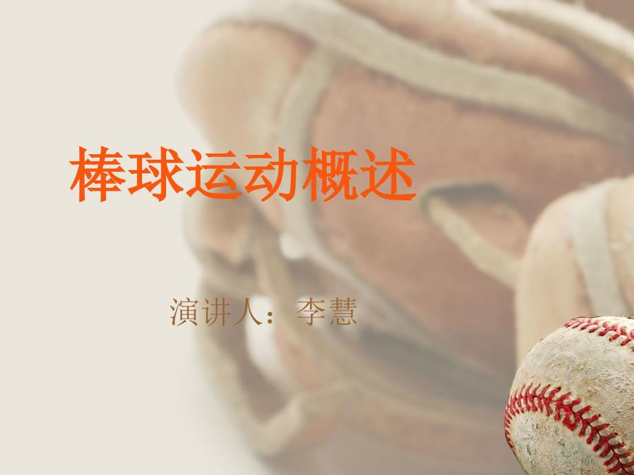 棒球发展历史PPT_第1页