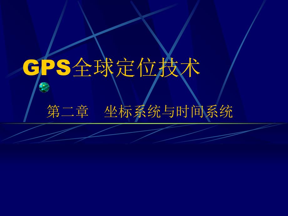 坐标系统与时间系统-H_第1页
