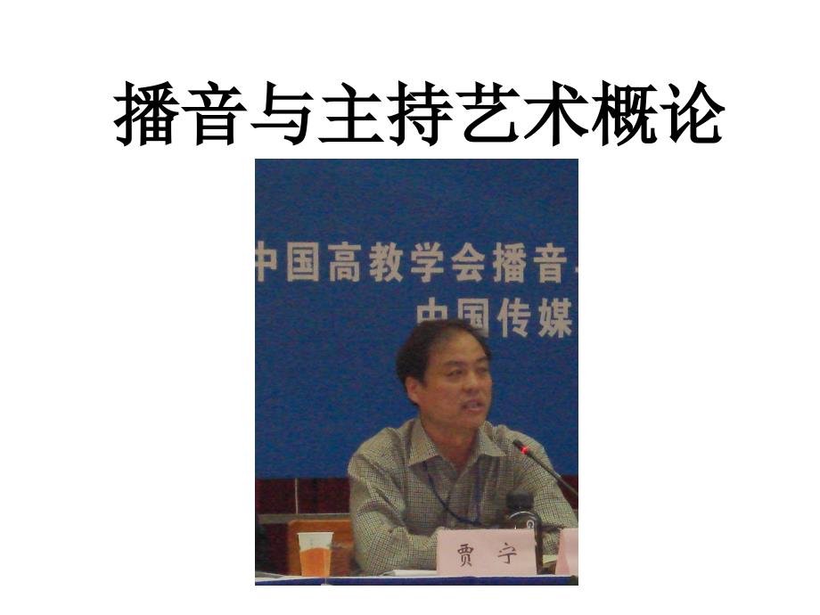 播音与主持艺术概论(八)_第1页