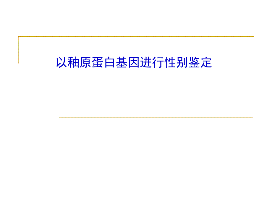 [教育]釉原蛋白基因性别鉴定_第1页