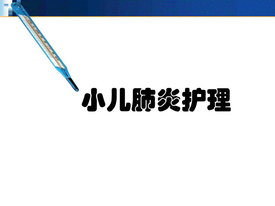 小儿肺炎护理课件_第1页