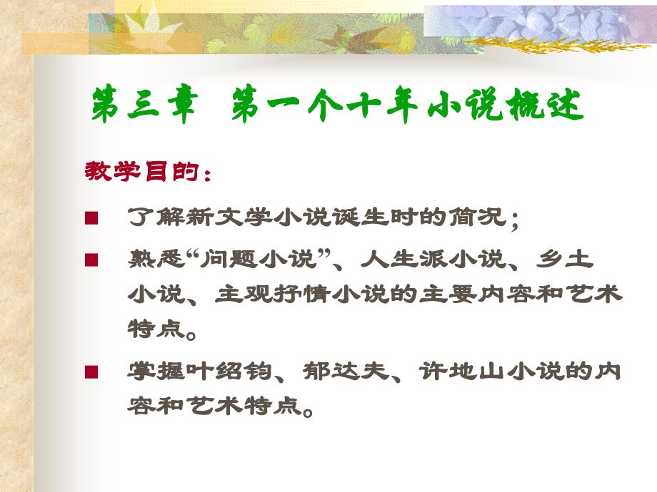第一个十年小说概述_第1页
