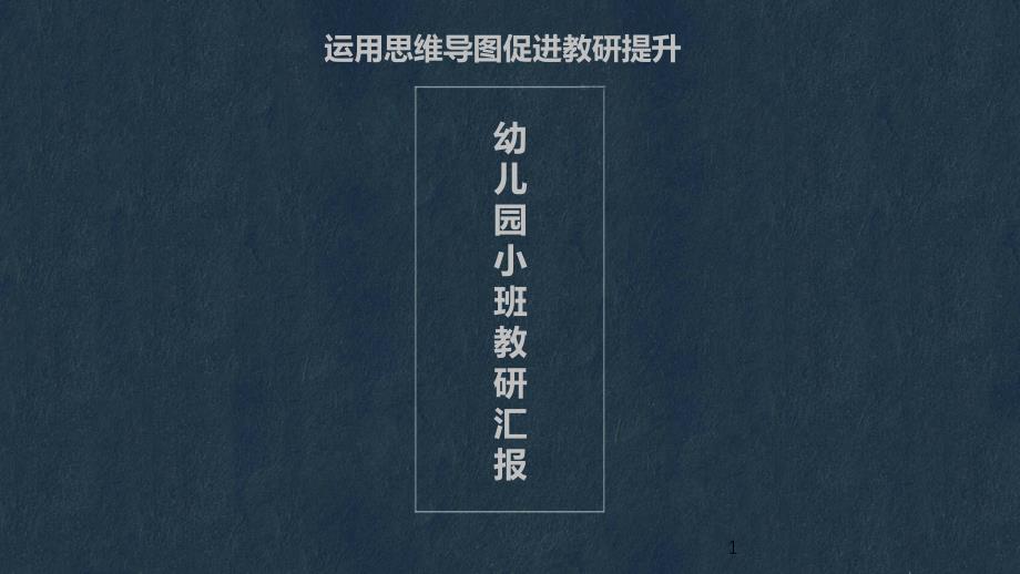 幼儿园小班教研汇报(运用思维导图促进教研提升)课件_第1页