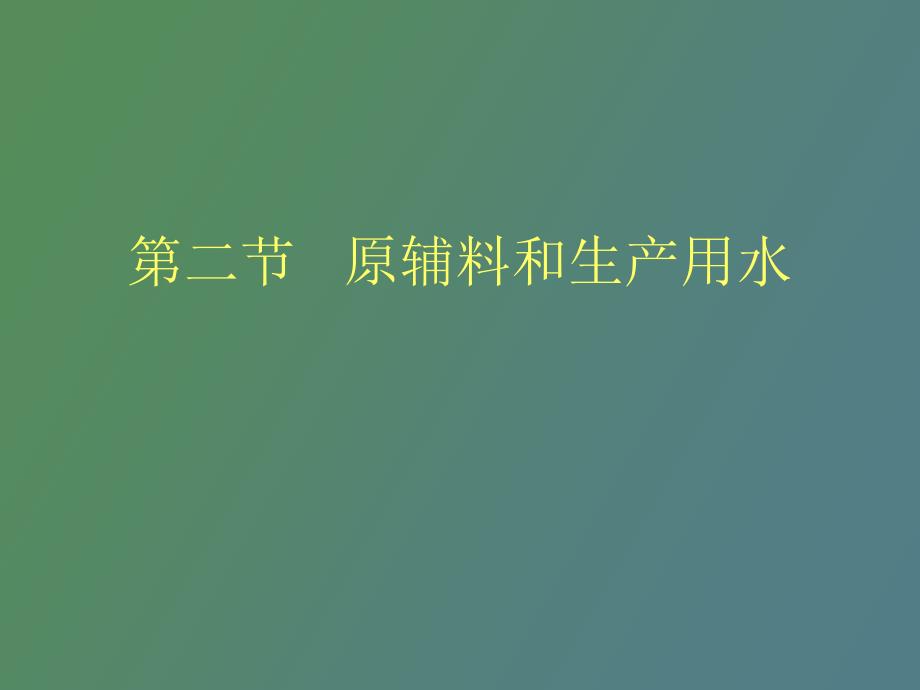 啤酒第二节原辅料及生产用水_第1页