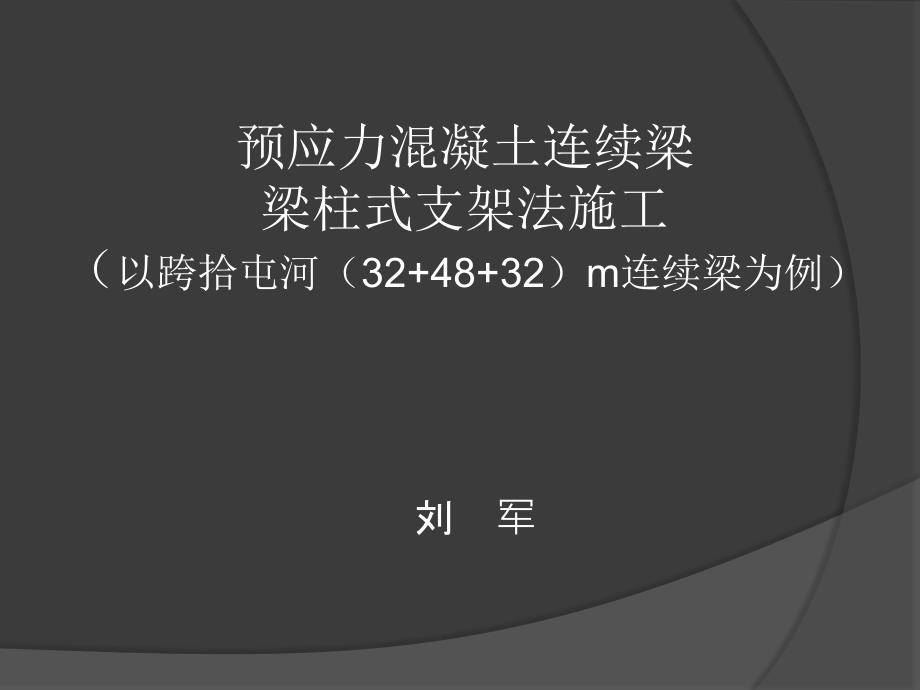 钢管贝雷梁柱式支架法_第1页
