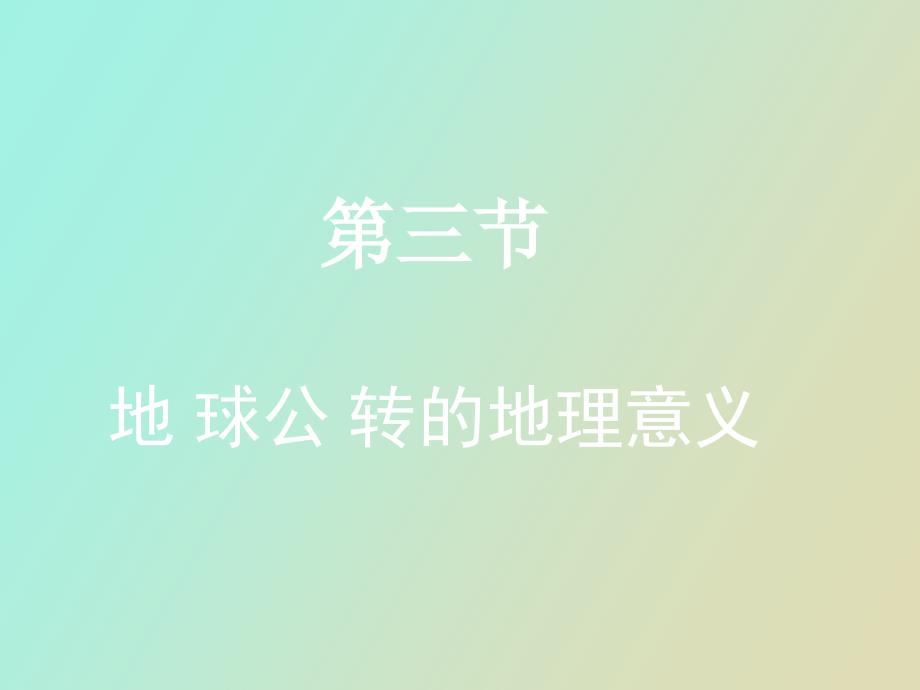 地球公转和意义_第1页