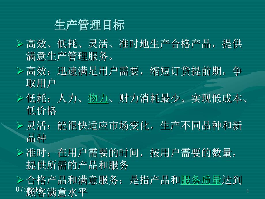 生产管理系统ppt课件_第1页