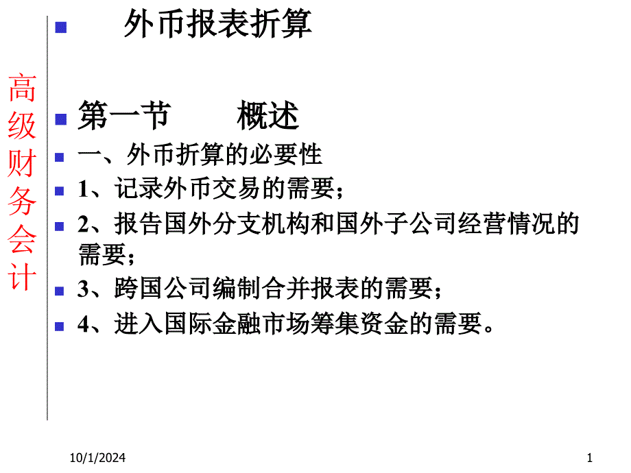 外币报表折算_第1页